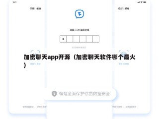 加密聊天app开源（加密聊天软件哪个最火）