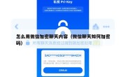 怎么用微信加密聊天内容（微信聊天如何加密码）