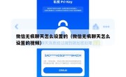 微信无痕聊天怎么设置的（微信无痕聊天怎么设置的视频）