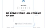 用企业密信跟计划靠谱吗（用企业密信做兼职是真是假）