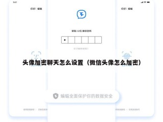 头像加密聊天怎么设置（微信头像怎么加密）