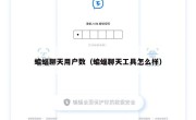 蝙蝠聊天用户数（蝙蝠聊天工具怎么样）