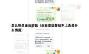 怎么登录企业密信（企业密信登陆不上去是什么情况）
