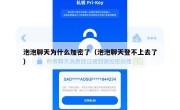 泡泡聊天为什么加密了（泡泡聊天登不上去了）