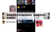 蝙蝠聊天软件官网最新版特色（蝙蝠聊天软件百度百科）