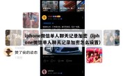 iphone微信单人聊天记录加密（iphone微信单人聊天记录加密怎么设置）