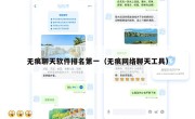 无痕聊天软件排名第一（无痕网络聊天工具）