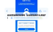 企业密信真的有用吗（企业密信有什么用途?）