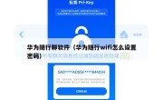华为随行聊软件（华为随行wifi怎么设置密码）