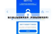 独立端口加密聊天软件（开源加密聊天软件）