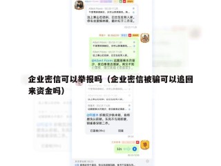 企业密信可以举报吗（企业密信被骗可以追回来资金吗）