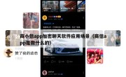 商小信app加密聊天软件应用场景（商信app是做什么的）