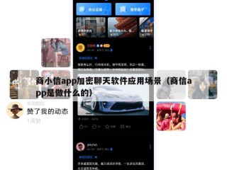商小信app加密聊天软件应用场景（商信app是做什么的）