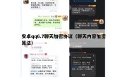安卓qq6.7聊天加密协议（聊天内容加密算法）