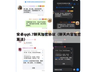 安卓qq6.7聊天加密协议（聊天内容加密算法）