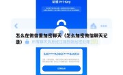 怎么在微信里加密聊天（怎么加密微信聊天记录）