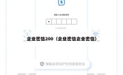 企业密信200（企业密信企业密信）