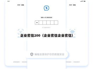 企业密信200（企业密信企业密信）