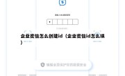 企业密信怎么创建id（企业密信id怎么填）