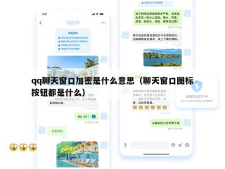 qq聊天窗口加密是什么意思（聊天窗口图标按钮都是什么）