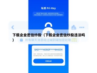 下载企业密信炒股（下载企业密信炒股违法吗）