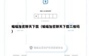 蝙蝠加密聊天下载（蝙蝠加密聊天下载二维码）