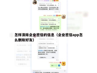 怎样清除企业密信的信息（企业密信app怎么删除好友）