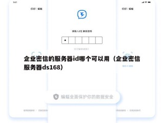 企业密信的服务器id哪个可以用（企业密信服务器ds168）