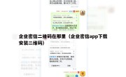 企业密信二维码在那里（企业密信app下载安装二维码）