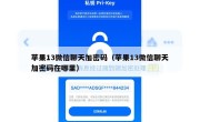 苹果13微信聊天加密码（苹果13微信聊天加密码在哪里）