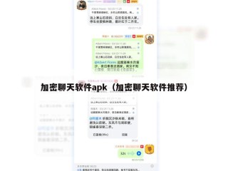 加密聊天软件apk（加密聊天软件推荐）