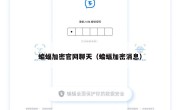 蝙蝠加密官网聊天（蝙蝠加密消息）