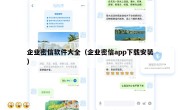 企业密信软件大全（企业密信app下载安装）