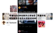 苹果8plus微信聊天记录加密（苹果手机微信聊天记录怎么设置密码锁）
