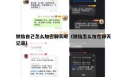 微信自己怎么加密聊天呢（微信怎么加密聊天记录）