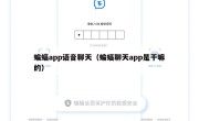 蝙蝠app语音聊天（蝙蝠聊天app是干嘛的）