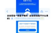 企业密信一般是干嘛的（企业密信是干什么用的）