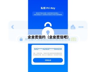 企业密信约（企业密信吧）
