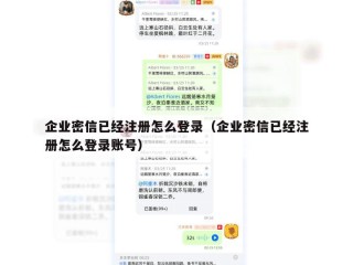 企业密信已经注册怎么登录（企业密信已经注册怎么登录账号）