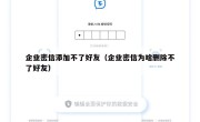 企业密信添加不了好友（企业密信为啥删除不了好友）