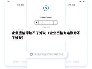 企业密信添加不了好友（企业密信为啥删除不了好友）