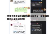 苹果手机微信隐藏好友聊天加密了（苹果微信聊天记录隐藏加密）