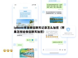 iphone单独微信聊天记录怎么加密（苹果怎样给微信聊天加密）