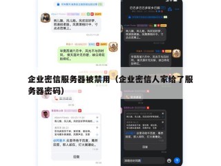 企业密信服务器被禁用（企业密信人家给了服务器密码）