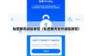 加密聊天阅后即焚（私密聊天软件阅后即焚）