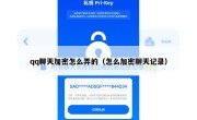 qq聊天加密怎么弄的（怎么加密聊天记录）