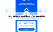 两个人的聊天怎么能加密（怎么秘密聊天）
