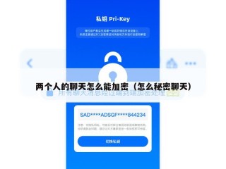 两个人的聊天怎么能加密（怎么秘密聊天）