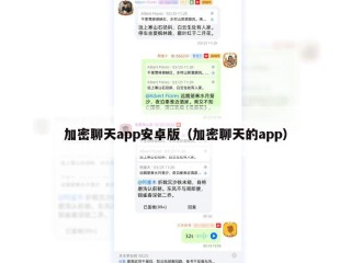 加密聊天app安卓版（加密聊天的app）