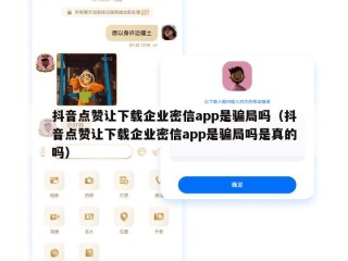 抖音点赞让下载企业密信app是骗局吗（抖音点赞让下载企业密信app是骗局吗是真的吗）
